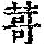 《康熙字典》
