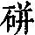 《康熙字典》