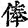 《康熙字典》