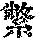 《康熙字典》
