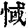 《康熙字典》