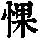 《康熙字典》