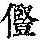 《康熙字典》
