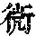 《康熙字典》