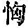 《康熙字典》