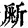 《康熙字典》