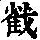 《康熙字典》