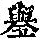 《康熙字典》