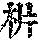 《康熙字典》
