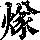 《康熙字典》