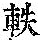 《康熙字典》