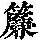 《康熙字典》