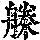 《康熙字典》