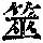 《康熙字典》