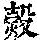 《康熙字典》