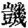 《康熙字典》