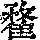 《康熙字典》