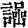 《康熙字典》