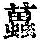 《康熙字典》