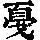 《康熙字典》