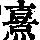 《康熙字典》