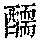《康熙字典》