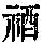 《康熙字典》