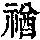 《康熙字典》