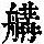 《康熙字典》