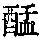 《康熙字典》