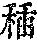 《康熙字典》