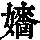 《康熙字典》