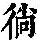 《康熙字典》