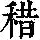 《康熙字典》