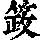 《康熙字典》
