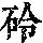 《康熙字典》