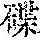 《康熙字典》