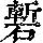 《康熙字典》