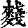 《康熙字典》