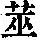 《康熙字典》