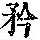 《康熙字典》