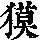 《康熙字典》