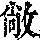 《康熙字典》