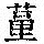 《康熙字典》