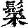 《康熙字典》