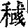 《康熙字典》