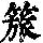 《康熙字典》