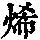 《康熙字典》