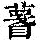 《康熙字典》