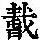 《康熙字典》